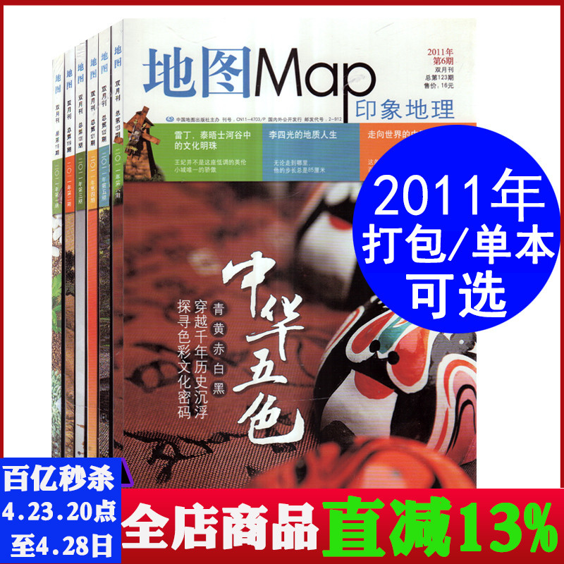 【5本打包】地图MAP印象地理杂志2011年第2/3/4/5/6期【可选】国内外人文景观旅行地理知识期刊 书籍/杂志/报纸 期刊杂志 原图主图