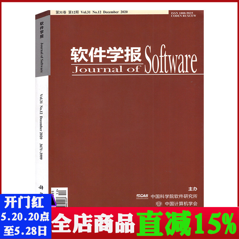 【包邮】软件学报杂志 JOURNAL SOFTWARE（中国科学院） (2020年-第12期) 书 第31卷 期刊杂志 书籍/杂志/报纸 期刊杂志 原图主图