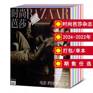 【全年/打包】时尚芭莎杂志2024/2023年/2022年1/2/3/4/5/6/7/8/9/10/11/12月可选/王一博/谢霆锋 流行明星美学服装美容书籍