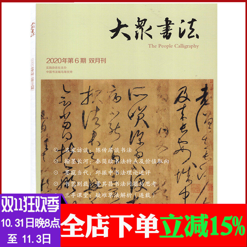大众书法杂志 2020年第6期总第34期 双月刊 名家访谈陈传席谈书法 基层书法从业者群体的书写及形塑高性价比高么？