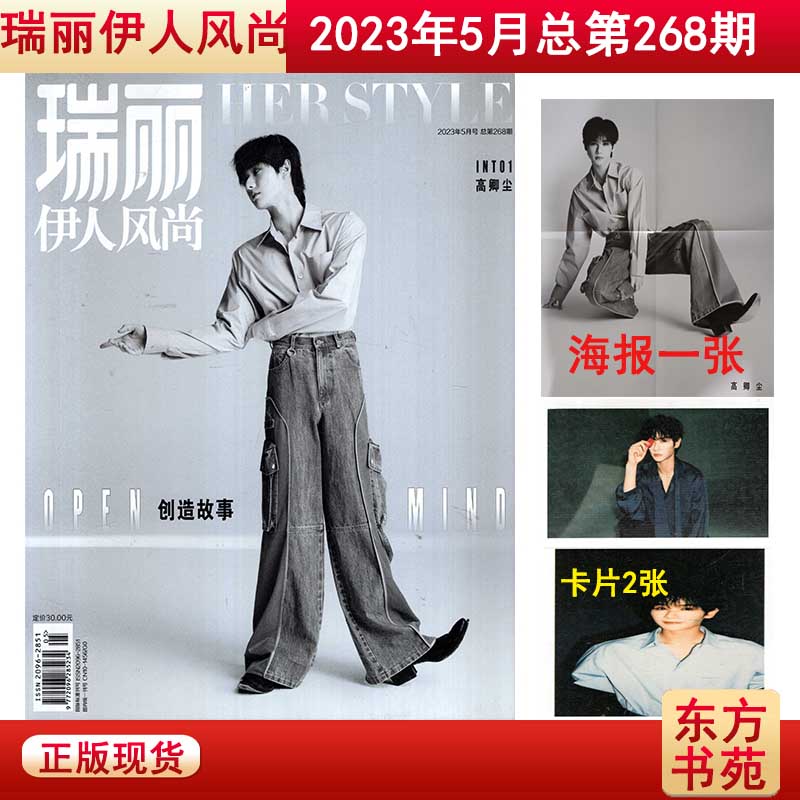 【封面/高卿尘/带海报+卡片】瑞丽伊人风尚杂志2023年5月总第268期 内页/尹浩宇/高卿尘/时尚服饰美容搭配期刊书籍