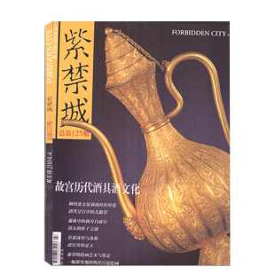 艺术收藏过期刊 紫禁城杂志2004年第4期双月刊总第125期 故宫历代酒具酒文化