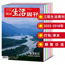 2022年1 2021 52期 三联生活周刊杂志2024 2019 2020 全年 可选 打包 2023 2018人文知识期刊