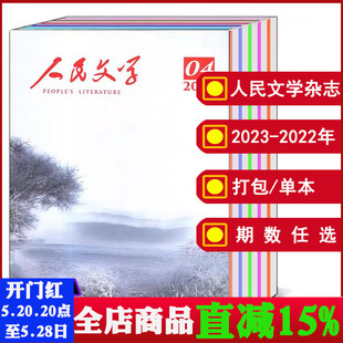 打包 增刊 可选 12月 人民文学杂志2024 2021 2022 全年 短篇长篇小说文学散文摘类读物期刊 2023年1