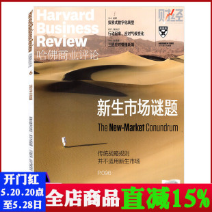 包邮 新生市场谜题 2020年6月 财经管理商业经验时事资讯经济类期刊 哈佛商业评论杂志