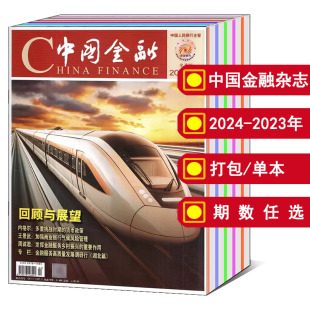 可选 China 商业财经新闻资讯期刊 打包 24期 2024年1 finance中国金融杂志2023 增刊 2022年 全年