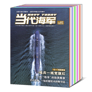 2023年1 军事知识新闻资讯期刊图书书籍 12月 可选 当代海军杂志2024 单本 打包