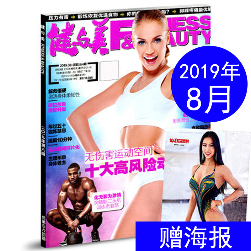 健与美杂志2019年第8期总第364期 无伤害运动空间十大高风险动作预警 健身体育瘦身塑形教程期刊