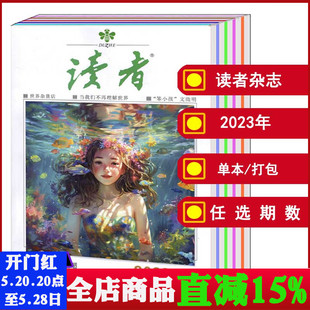 读者杂志2023 24期 2024年1 12月第1 中小学作文素材意林文学文摘期刊 全年打包 可选