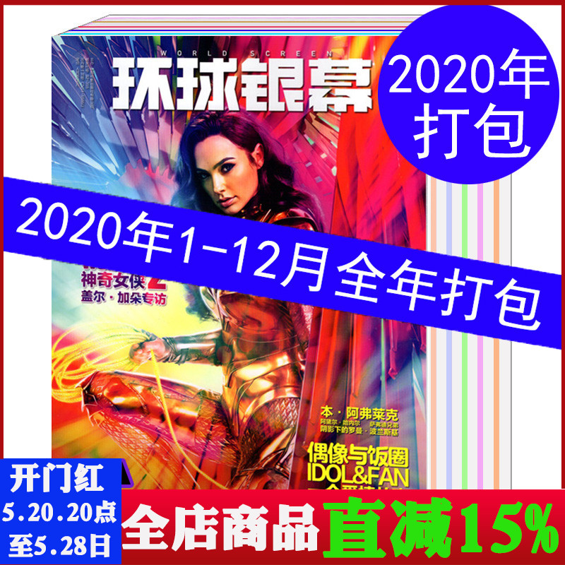 【2020全年1-12本打包邮】环球银幕杂志2020年1/2/3/4/5/6/7/8/9/10/11/12月影视电影迷期刊非2021