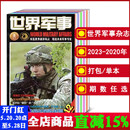 打包 创刊号 可选 12月上下 世界军事杂志2024 2020年 2022 全年 知识新闻资讯期刊 2023年第1