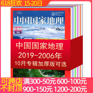 2010 中国国家地理杂志2019 版 2012 可选 2018 2007 摄影百科文化历史人文科普 2016 2017 2014 2011 2006年10月加厚 2013 2015