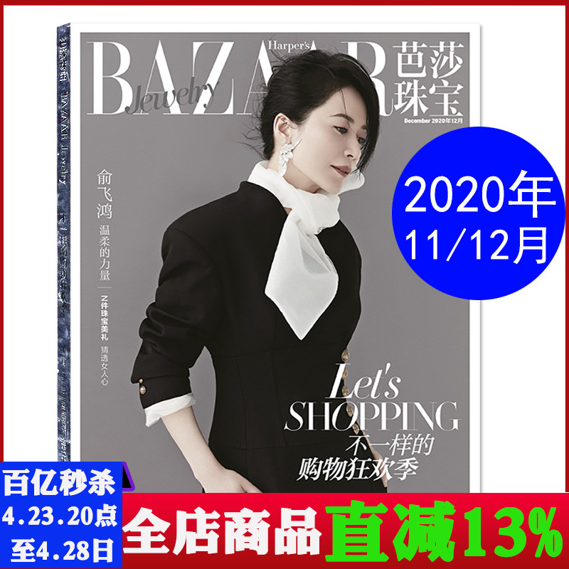 【封面/俞飞鸿内页/阿云嘎】芭莎珠宝杂志2020年11/12月合刊总第77期内页/夏之光/阿云嘎/罗小蕙/萍君明星时尚珠宝首饰期刊