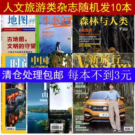 【包邮 清仓低3元/本共10本打包】时尚旅游/悦游/国家旅游/新旅行/森林与人类/生态文明世界/地图/天府文化等人文旅游杂志随机发