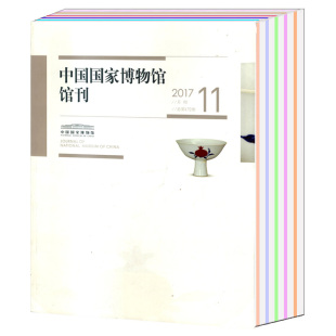 共11本打包 11期 历史文学知识期刊 中国国家博物馆馆刊杂志2017年1