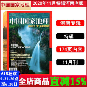 中国国家地理杂志2020年河南特辑
