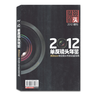 单反镜头专家品鉴宝典 2012单反镜头年鉴 摄影镜头 艺术摄影期刊 有磨损 Nikon 增刊 黑