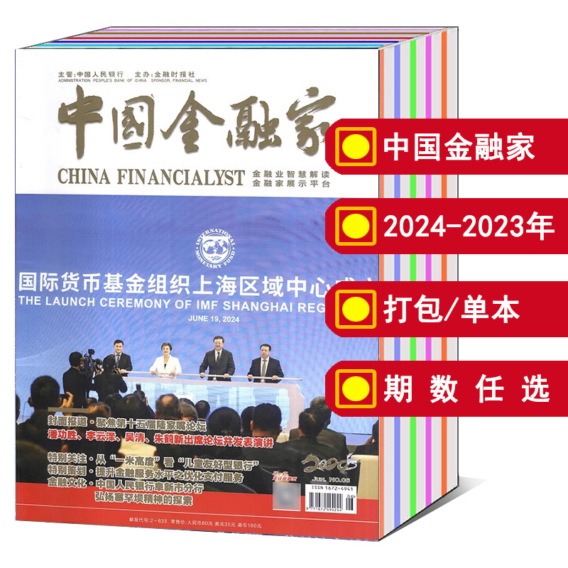【 全年打包】中国金融家杂志2025/2024年1-2/3/4/5/6/7/8/9/10/11/12月/2023/2022年【可选】  商业财经只是新闻资讯期刊