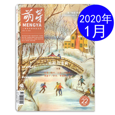 萌芽杂志2020年1月总第703期 经验与虚构 初高中生中高考满分作文素材辅导书籍