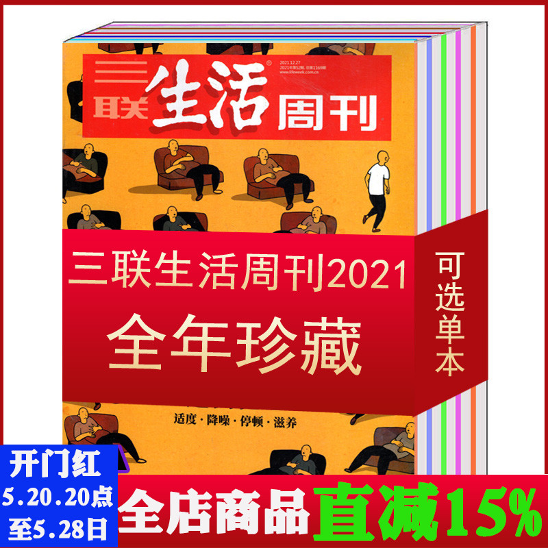 【2022/2020/2021全年】三联生活周刊杂志2021年1/2/3/4/5/6/7/8/9/10-23-46/47/48/49/50/51/52期【单本/可选】文学新闻期刊图书-封面