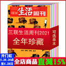 52期 2021全年 可选 单本 2022 2020 三联生活周刊杂志2021年1 文学新闻期刊图书