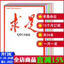 24期 2024全年 可选 12月1 半年 2022 求是杂志2024 包邮 2023 打包一月一发公务员参考资料期刊 23全年1