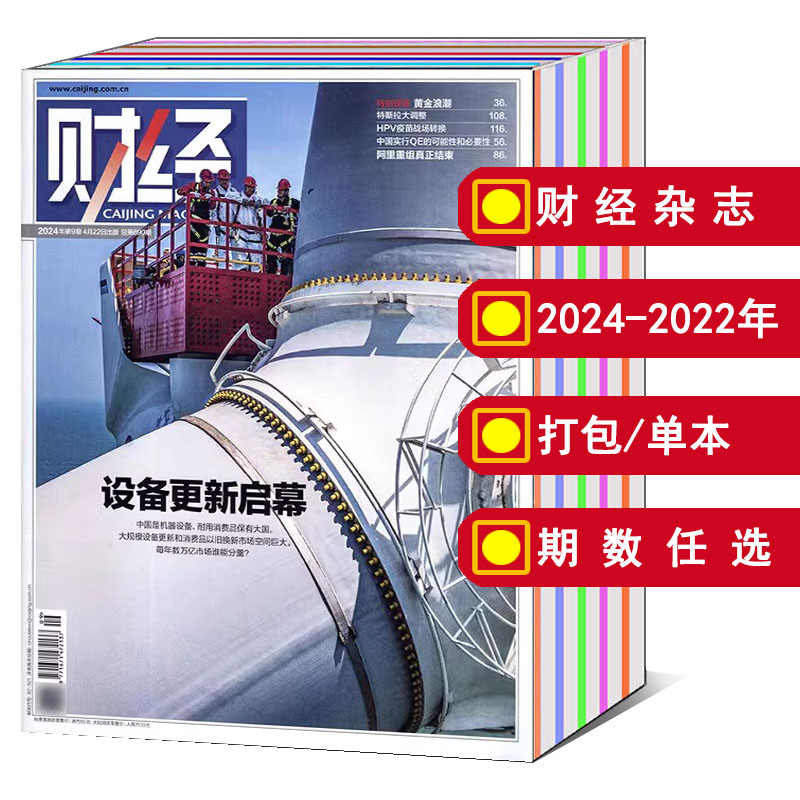 【全年/打包】财经杂志2023/2024/2025年1/2/3/4/5/6-19/20/21/22/23/24/25/26期/2022/2021/年刊 可选 商业知识资讯期刊CAIJING