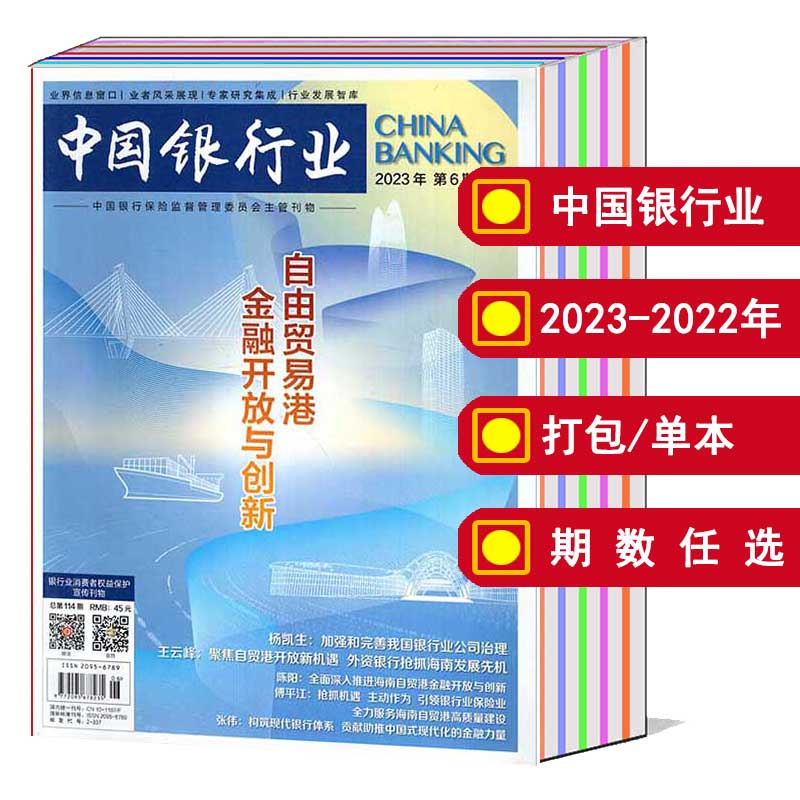 【全年/打包】中国银行业杂志2024/2023年第1/2/3/4/5/6/7/8/9/10/11/12期/2022年【可选】商业经济金融知识新闻资讯期刊