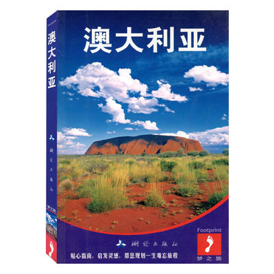 中国公民出游宝典：澳大利亚 旅游地理旅游攻略图文介绍自驾游资料参考