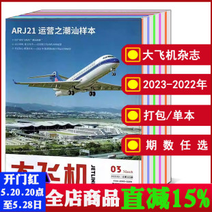 航天航空知识新闻资讯期刊书籍 打包 2022年 2023年1 12月 可选 单本 大飞机杂志2024 全年