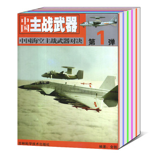 第3弹 中国主战武器杂志中国海空主战武器对决第1弹 共2本打包 军事知识新闻资讯军情解析期刊