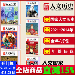 全年 2020 12月1 2022 24期 国家人文历史杂志2023 2013年1 2019 文史参考科普知识期刊 2015 打包 2021 2018 可选 2016 2017