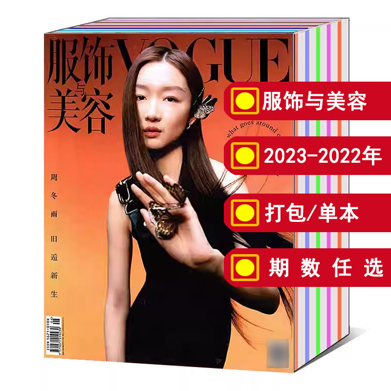 【打包/全年】VOGUE服饰与美容杂志2024/2023年1/2/3/4/5/6/7/8/9/10/11/12月/增刊/2022-2020年【可选】时尚潮流明星期刊 书籍/杂志/报纸 期刊杂志 原图主图