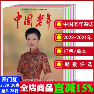 老年人生活质量精神文化知识期刊 12月上下期 打包 全年 2023年1 中国老年杂志2024 2022年 可选