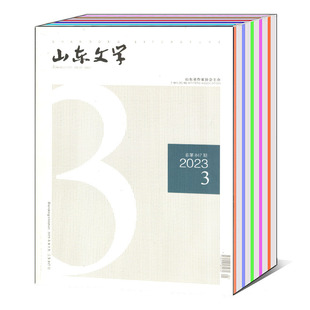 文学文摘阅读欣赏期刊 2023年1 共5本打包 2022年 山东文学杂志2024 12期 可选