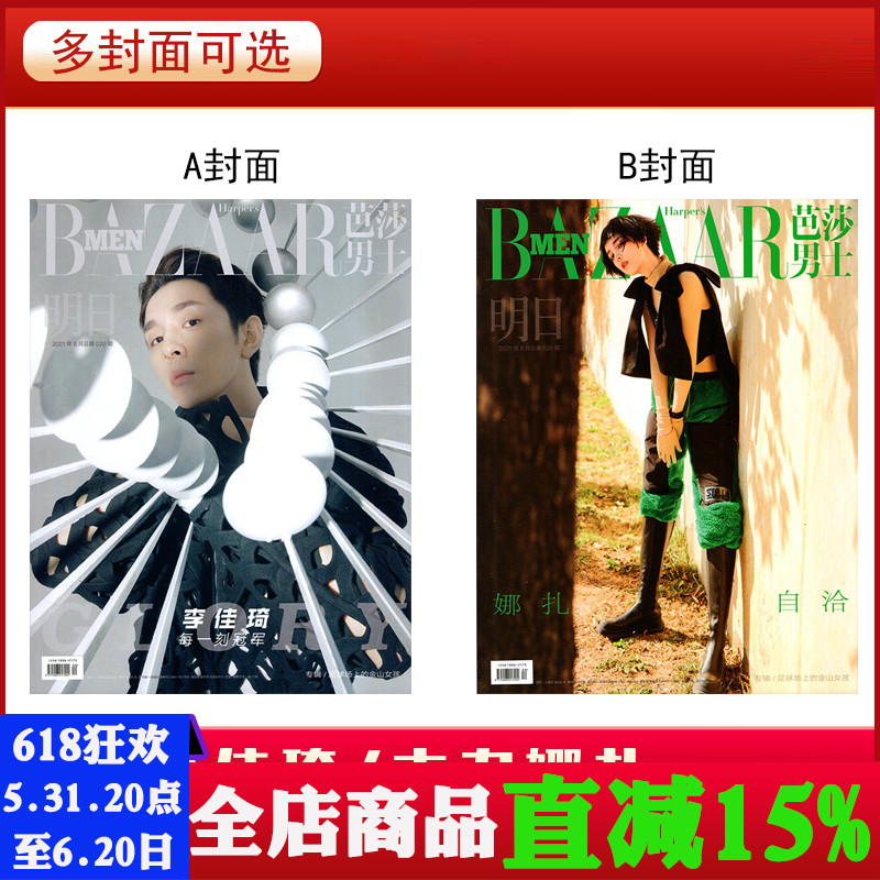 【多封面可选/李佳琦/古力娜扎】芭莎男士杂志 2021年8月总第20期 内页/饶晓志 男士时尚服装期刊图书 书籍/杂志/报纸 期刊杂志 原图主图