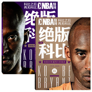 【科比杂志+送1本NBA杂志共3本打包 】2020年绝版科比上/下册（带海报）  体育运动篮球球星期刊