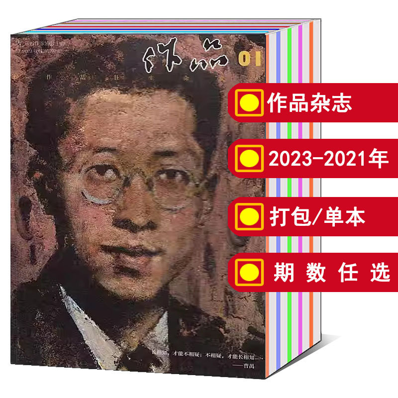 【打包/单本】作品杂志2024/2023/2022年1/2/3/4/5/