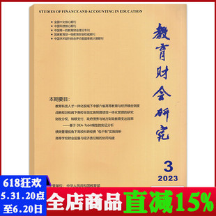 中国人文社会科学期刊 教育财会研究杂志2023年5 6月第3期第34卷总第194期双月刊