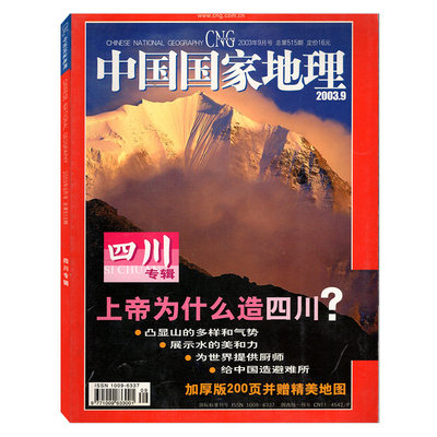 中国国家地理2003年四川专辑