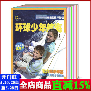 航海科普知识期刊 2018年1 共11本打包 12月 环球少年航海杂志2019年1 14岁青少版 3月