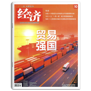 经济杂志2023年10月 有挤压 经济政策制度变迁前瞻时局趋势引领消费文化期刊书籍