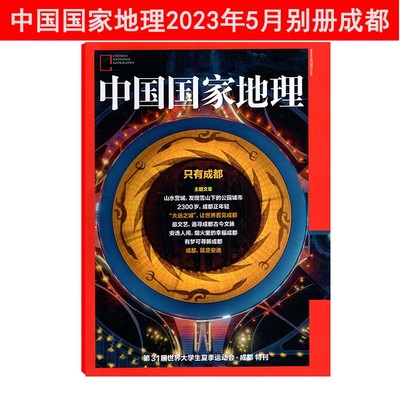 中国国家地理杂志2023年5月别册