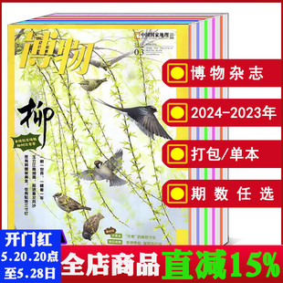 打包 2023年1 全年 半年 12月 课外读物自然探索万物环球科普期刊书籍儿童 可选 博物杂志2024