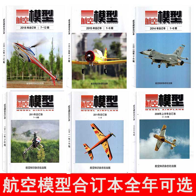 【全年/打包】航空模型杂志2020/2019/2018/2017/2016/2015/2014/2013-2002年1-6/7-12期合订本可选飞机模型制作科普知识期刊 书籍