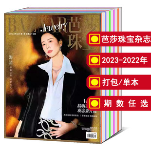 珠宝期刊 芭莎珠宝 2019年双月刊 可选 2023年1 打包 全年 2020 2021 2022 12月 芭珠甄选 杂志2024