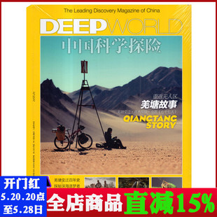 人文地理知识探索发现期刊 DEEPWORLD中国科学探险杂志2018年1月刊