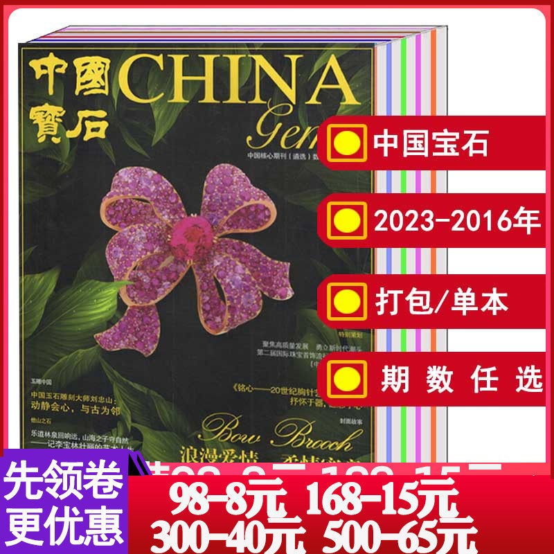 【全年】中国宝石杂志2023/2022/2021/2020/2019-2007年第1-6/7/8/9/10/11/12月 【单本/打包可选】时尚潮流奢侈品珠宝首饰期刊属于什么档次？