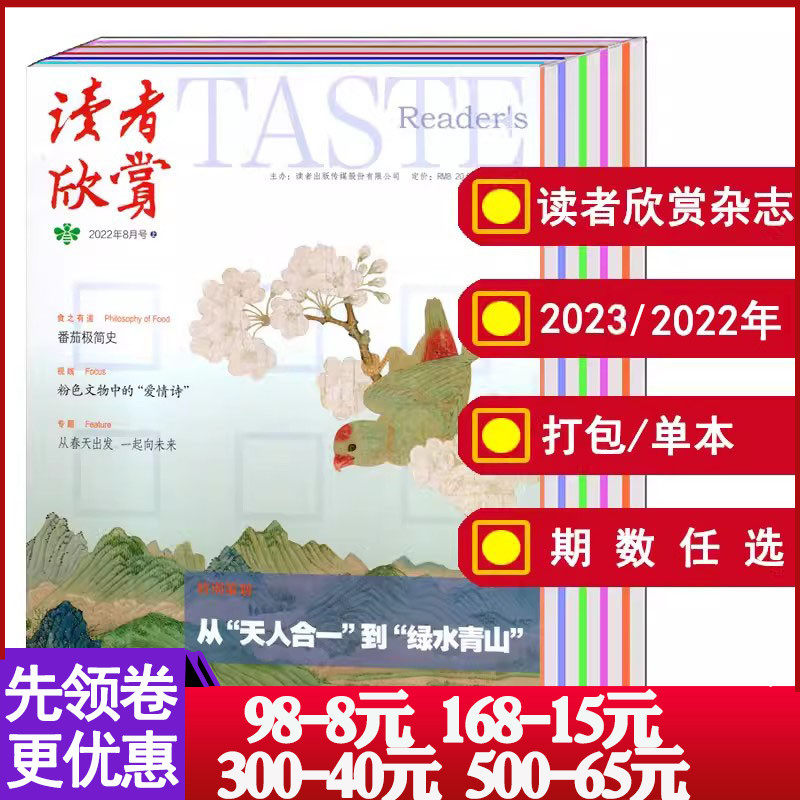 【共10本打包】读者欣赏杂志2023/2022年1/2-3/4/6/7/8/9/10/11/12月上/下刊【可选】 文学文摘地理旅游收藏期刊怎么看?