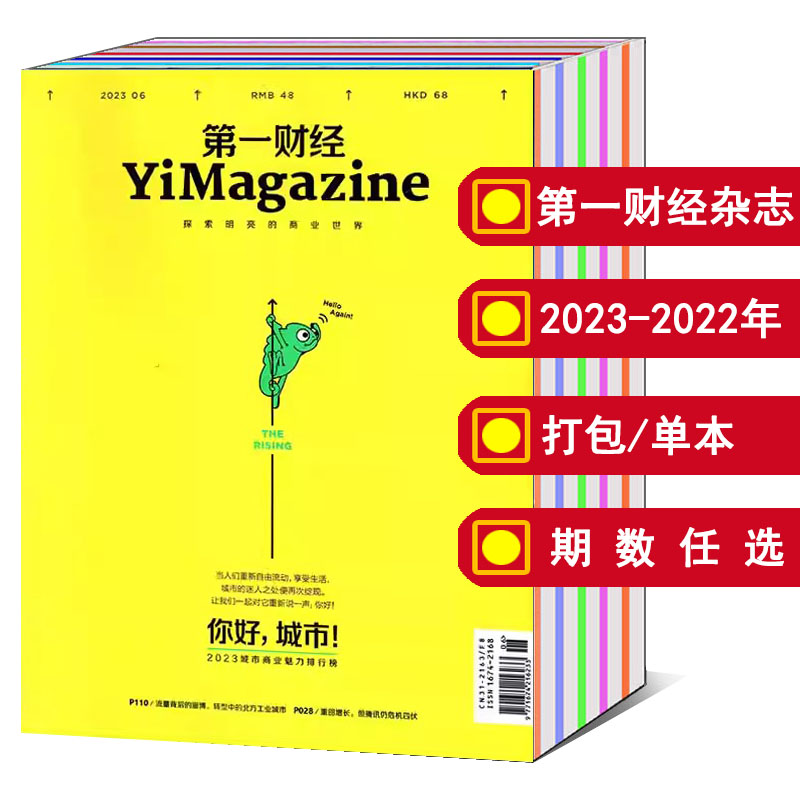 【全年/打包】第一财经杂志2023/2024年1-2/3/4/5/6/7/8/9/10/11/12期/2022年【可选】 商业经济时政热点新闻资讯期刊